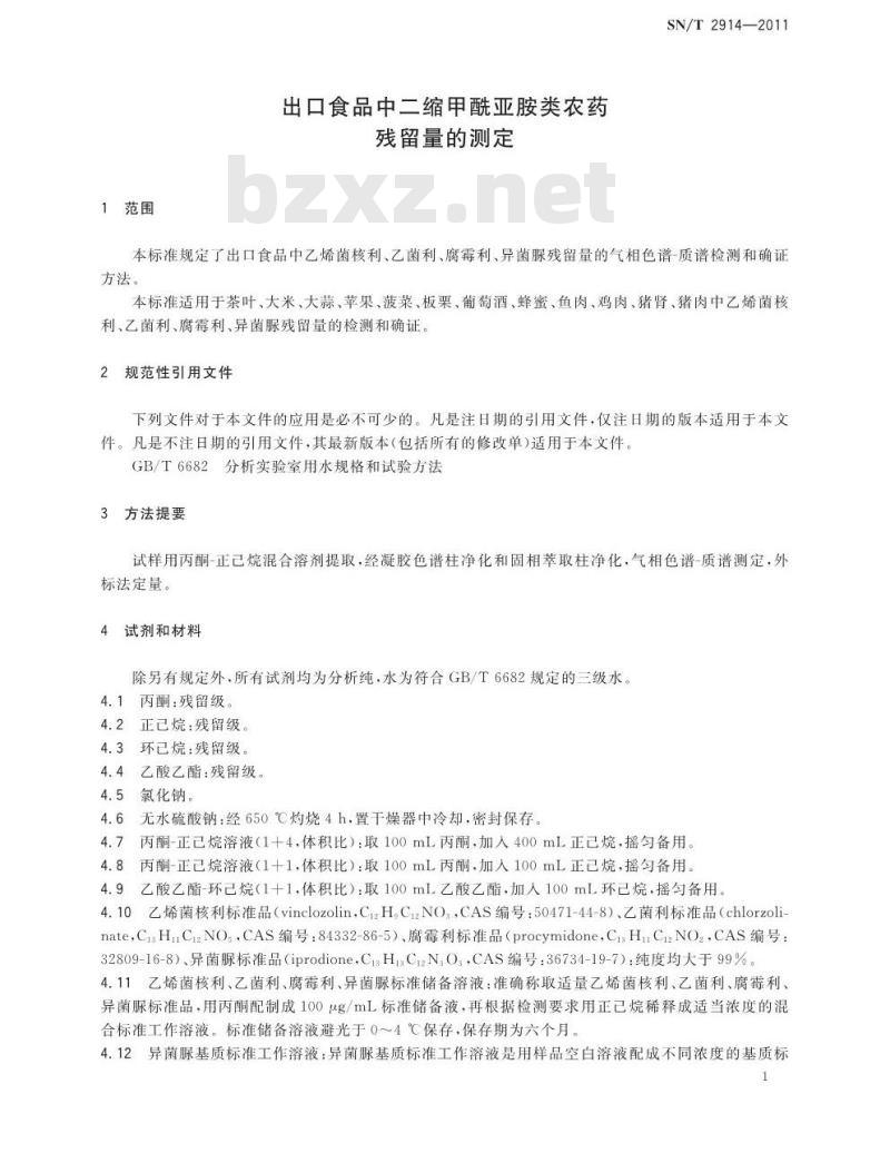 SN/T 2914-2011 出口食品中二缩甲酰亚胺类农药残留量