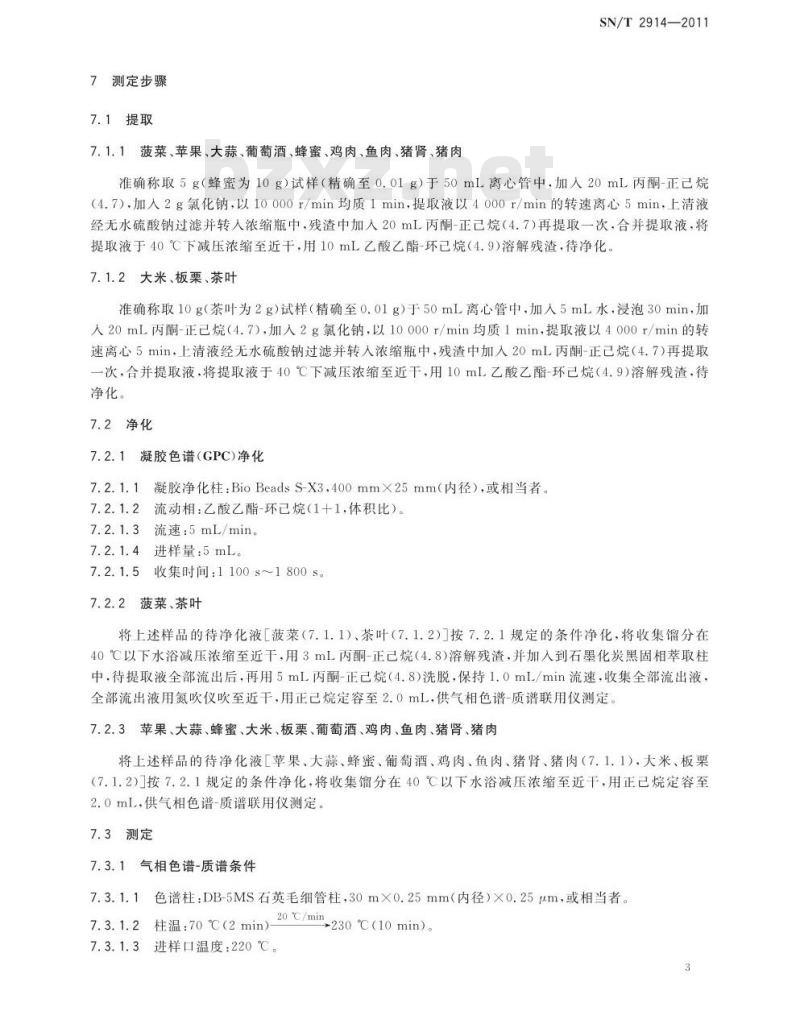 SN/T 2914-2011 出口食品中二缩甲酰亚胺类农药残留量