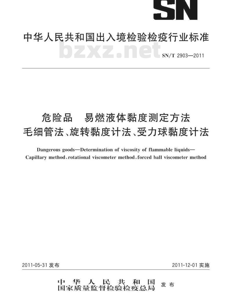 SN/T 2903-2011 危险品 易燃液体粘度测定方法 毛细管法、旋转度计法、受力球粘度计法