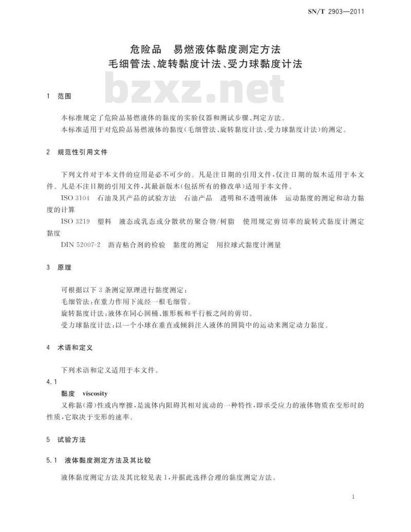 SN/T 2903-2011 危险品 易燃液体粘度测定方法 毛细管法、旋转度计法、受力球粘度计法