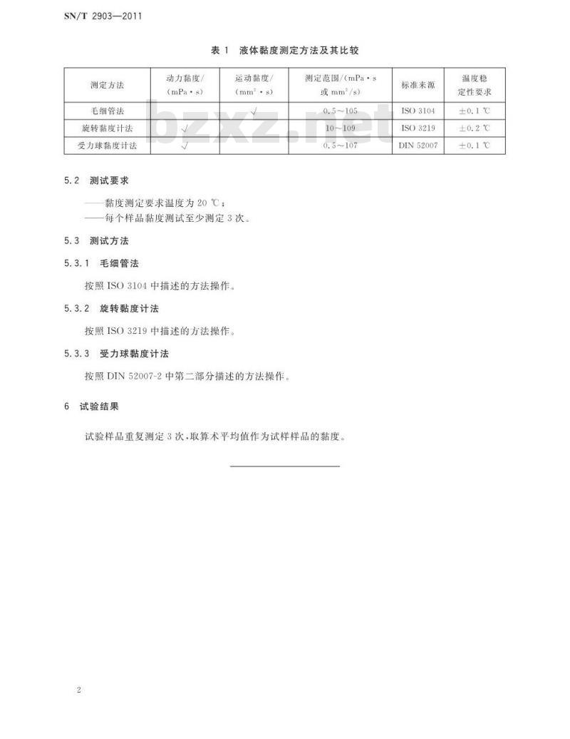 SN/T 2903-2011 危险品 易燃液体粘度测定方法 毛细管法、旋转度计法、受力球粘度计法