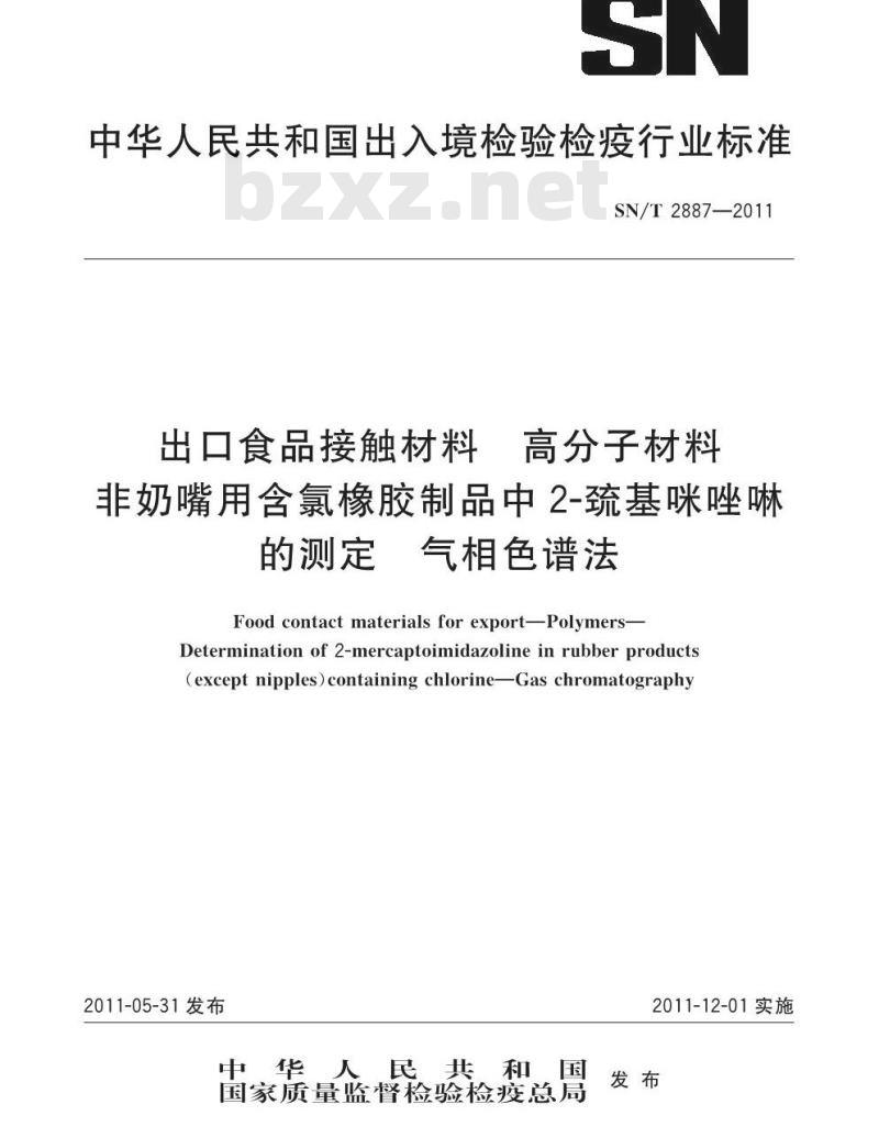SN/T 2887-2011 出口食品接触材料 高分子材料 非奶嘴用含氯橡胶制品中2-巯基咪唑啉的测定 气相色谱法
