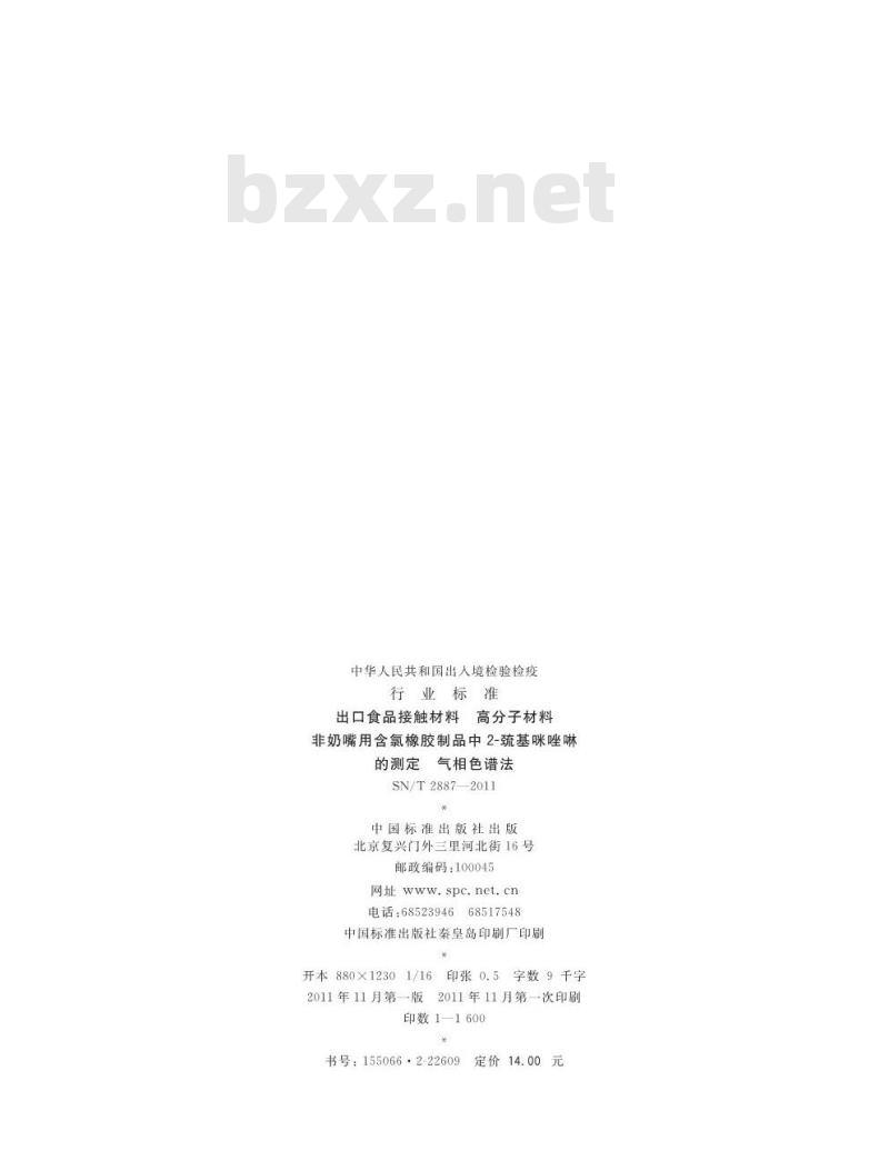 SN/T 2887-2011 出口食品接触材料 高分子材料 非奶嘴用含氯橡胶制品中2-巯基咪唑啉的测定 气相色谱法