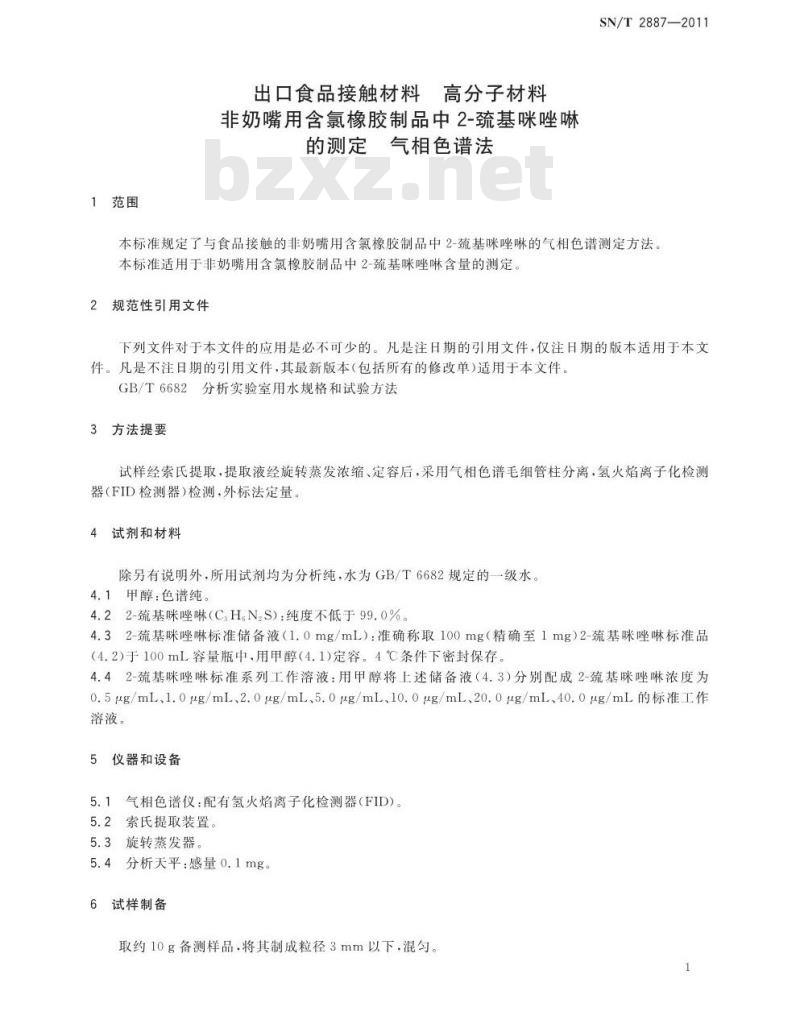 SN/T 2887-2011 出口食品接触材料 高分子材料 非奶嘴用含氯橡胶制品中2-巯基咪唑啉的测定 气相色谱法