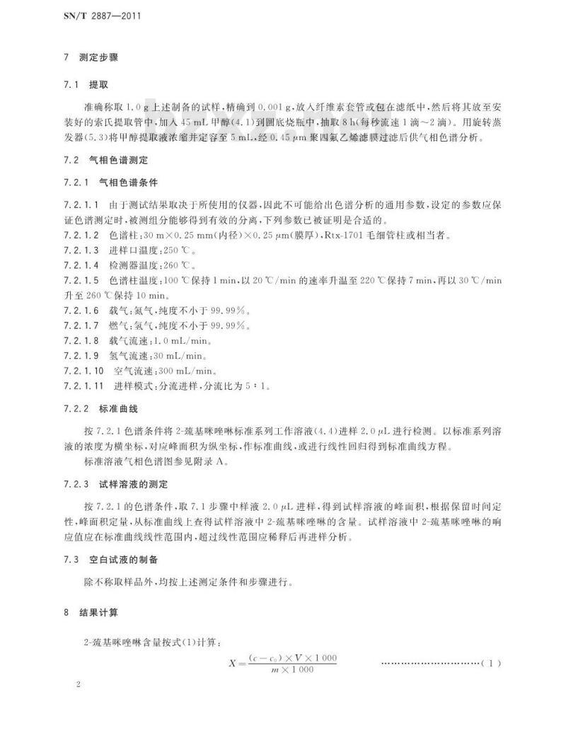SN/T 2887-2011 出口食品接触材料 高分子材料 非奶嘴用含氯橡胶制品中2-巯基咪唑啉的测定 气相色谱法