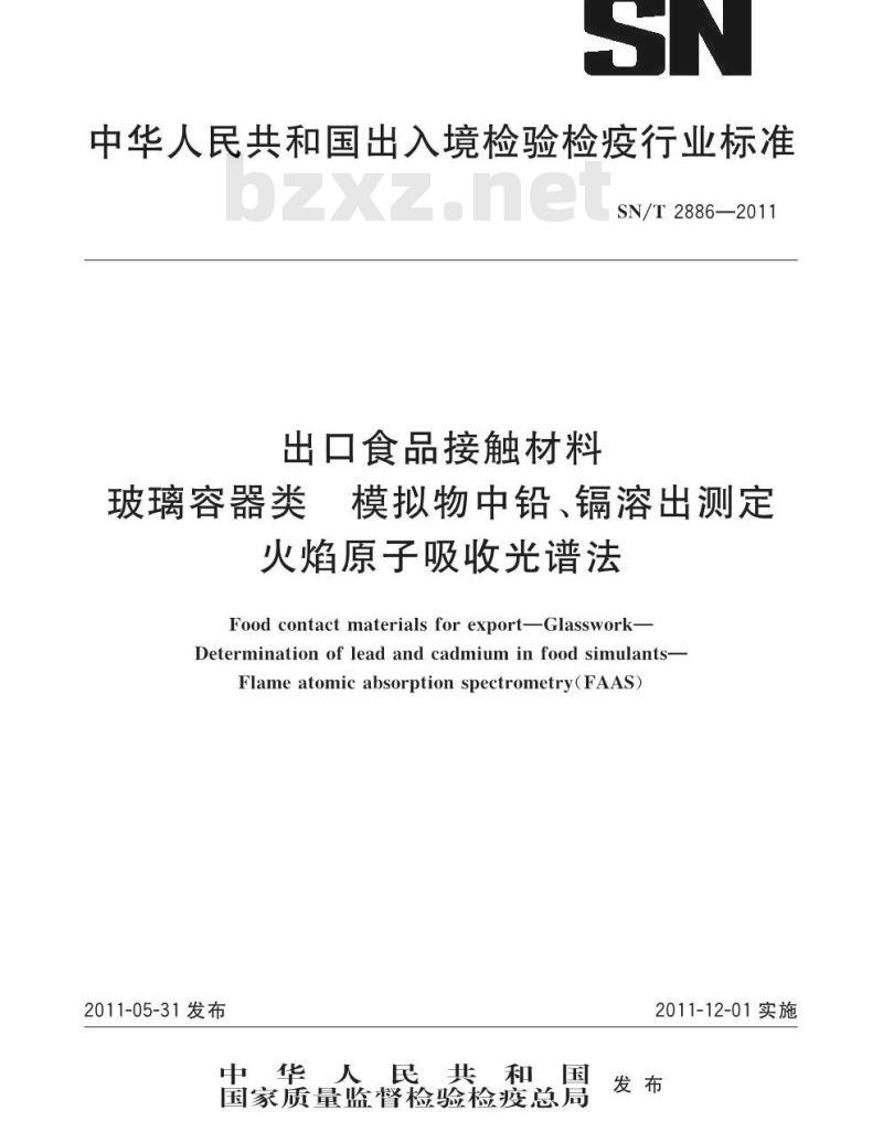 SN/T 2886-2011 出口食品接触材料 玻璃容器类模拟物中铅、镉溶出测定 原子吸收光谱法