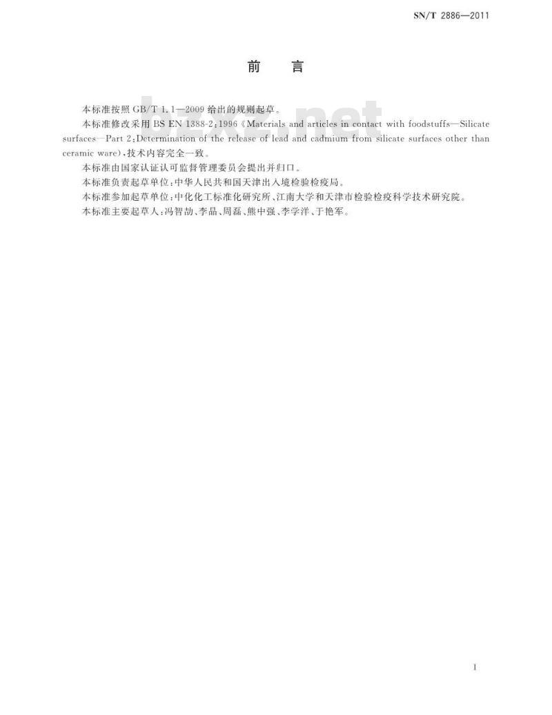 SN/T 2886-2011 出口食品接触材料 玻璃容器类模拟物中铅、镉溶出测定 原子吸收光谱法
