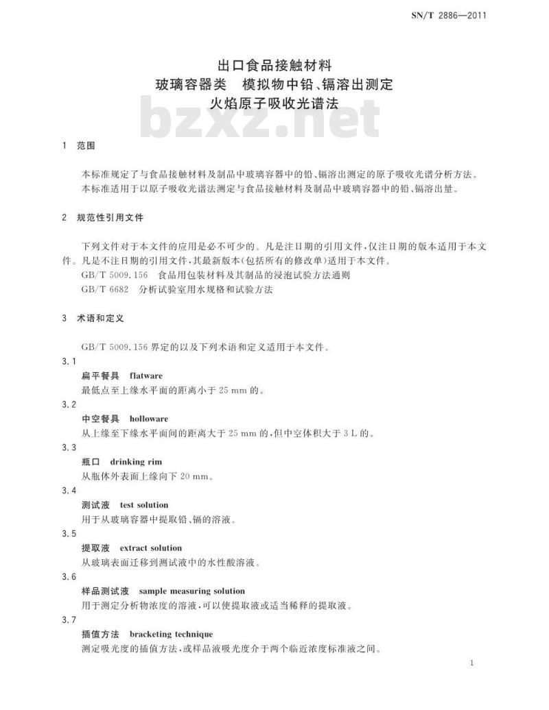 SN/T 2886-2011 出口食品接触材料 玻璃容器类模拟物中铅、镉溶出测定 原子吸收光谱法