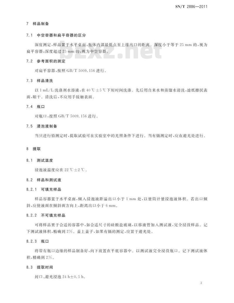 SN/T 2886-2011 出口食品接触材料 玻璃容器类模拟物中铅、镉溶出测定 原子吸收光谱法