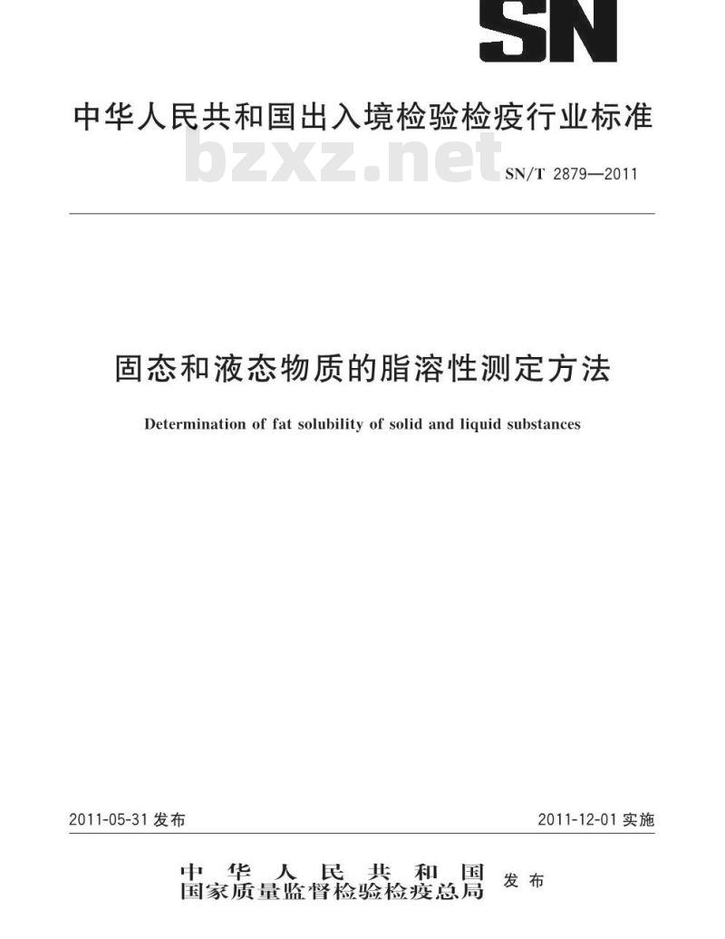 SN/T 2879-2011 固态和液态物质的脂溶性测定方法