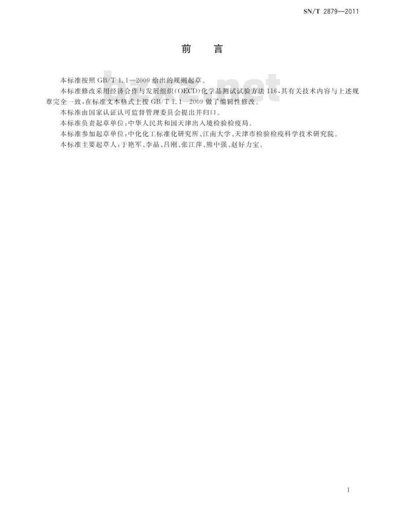 SN/T 2879-2011 固态和液态物质的脂溶性测定方法