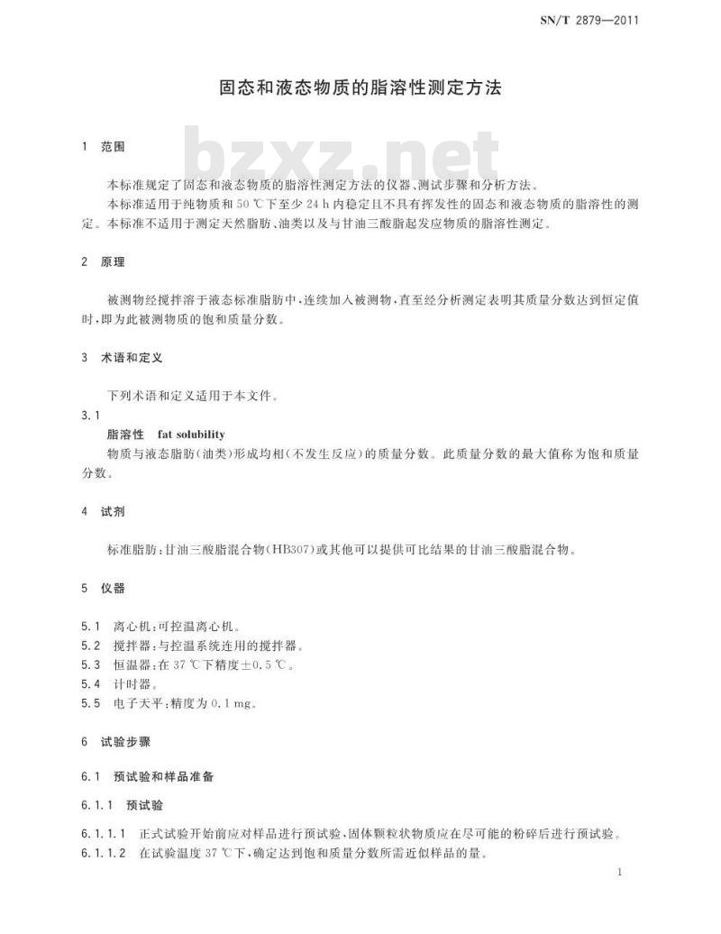 SN/T 2879-2011 固态和液态物质的脂溶性测定方法