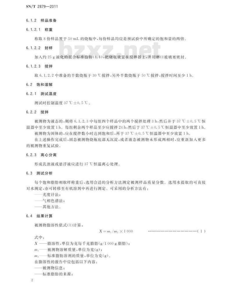 SN/T 2879-2011 固态和液态物质的脂溶性测定方法