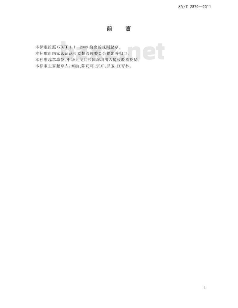 SN/T 2870-2011 中肠腺坏死杆状病毒病检疫技术规范