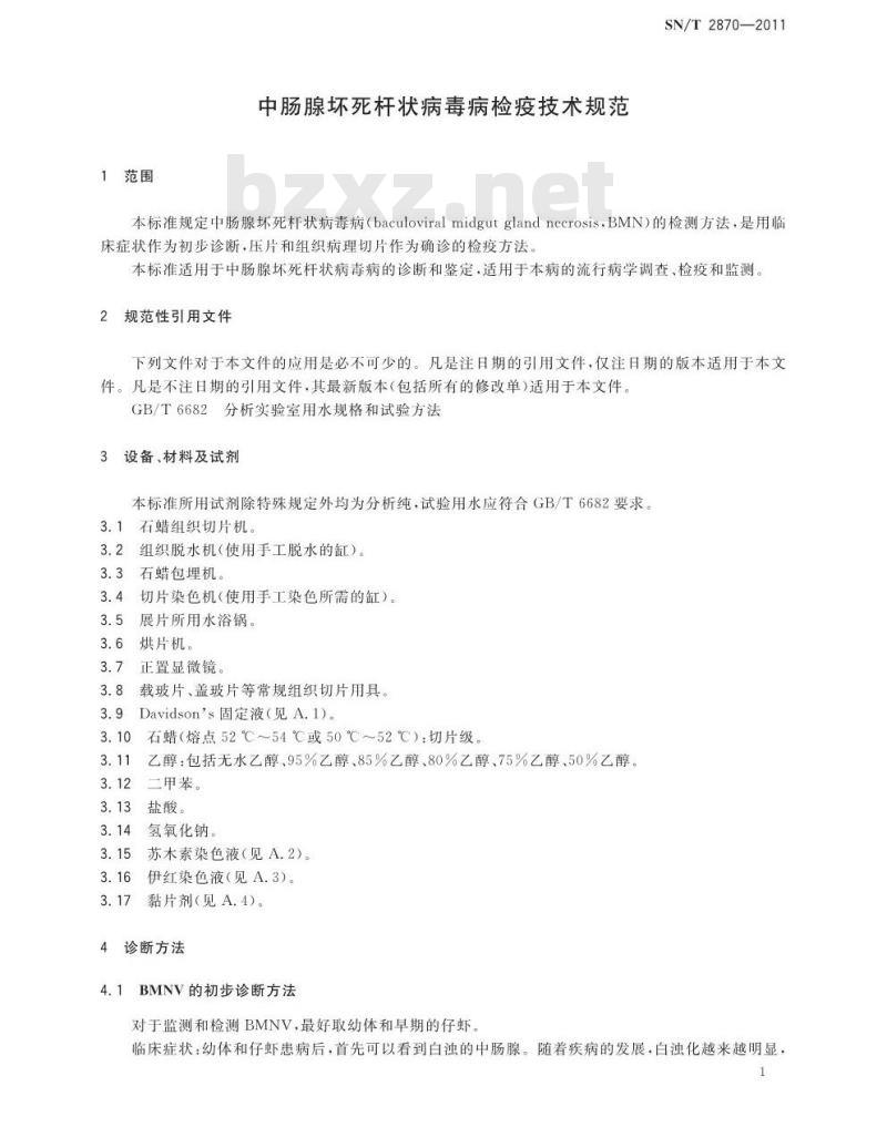 SN/T 2870-2011 中肠腺坏死杆状病毒病检疫技术规范