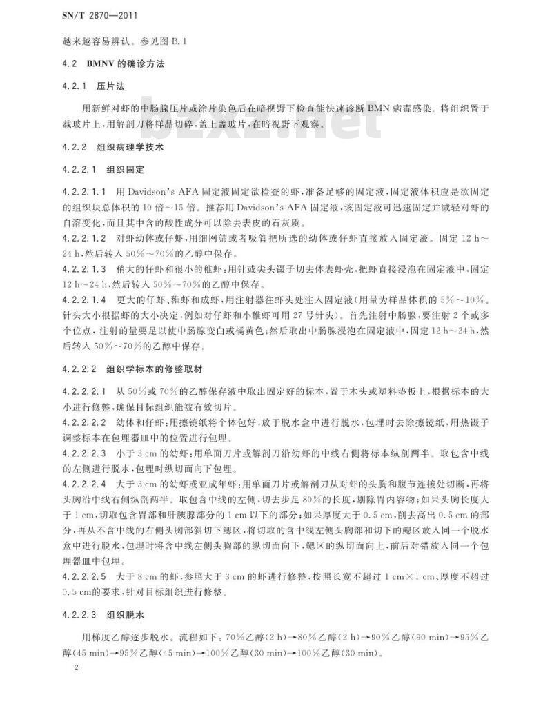SN/T 2870-2011 中肠腺坏死杆状病毒病检疫技术规范