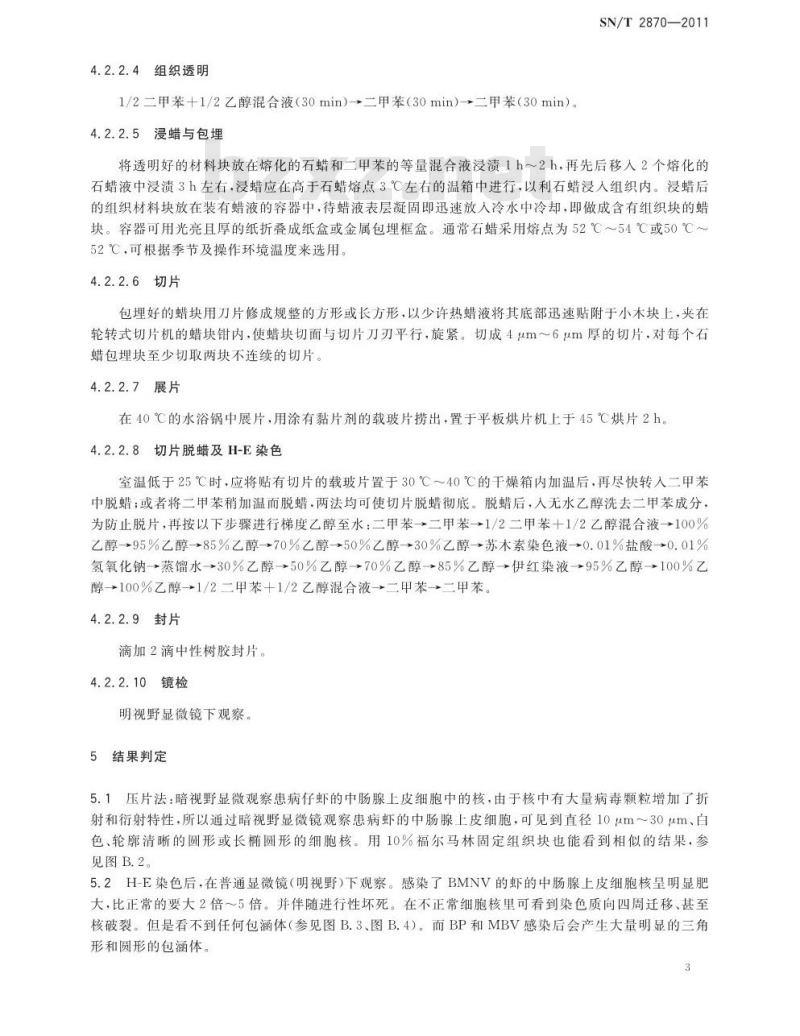 SN/T 2870-2011 中肠腺坏死杆状病毒病检疫技术规范
