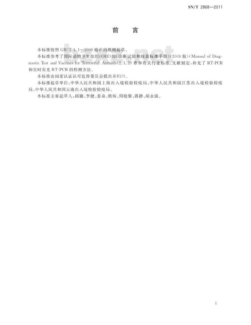 SN/T 2868-2011 西尼罗病毒病检疫技术规范