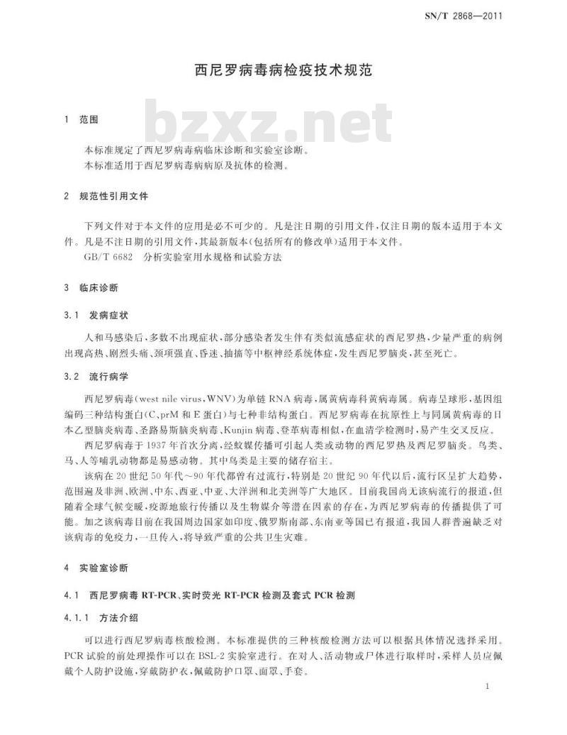 SN/T 2868-2011 西尼罗病毒病检疫技术规范