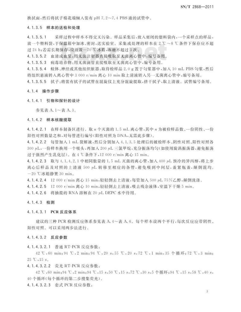 SN/T 2868-2011 西尼罗病毒病检疫技术规范