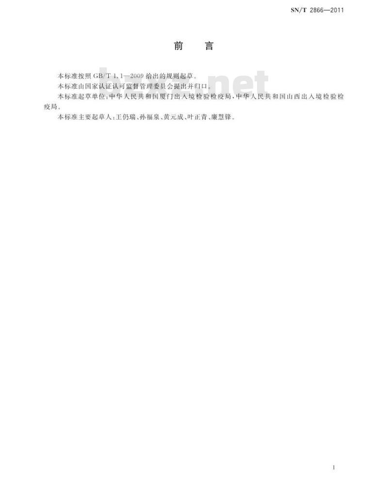 SN/T 2866-2011 爬行动物检验检疫监管规程