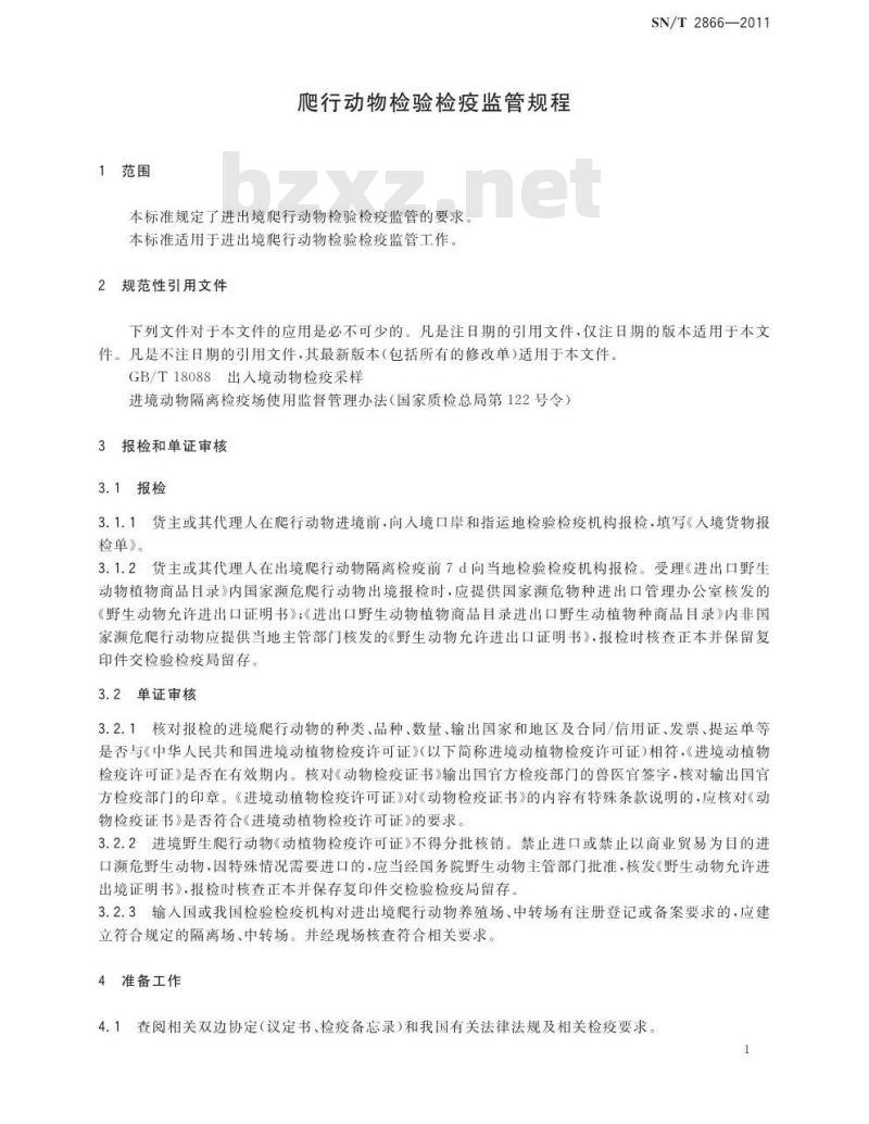 SN/T 2866-2011 爬行动物检验检疫监管规程