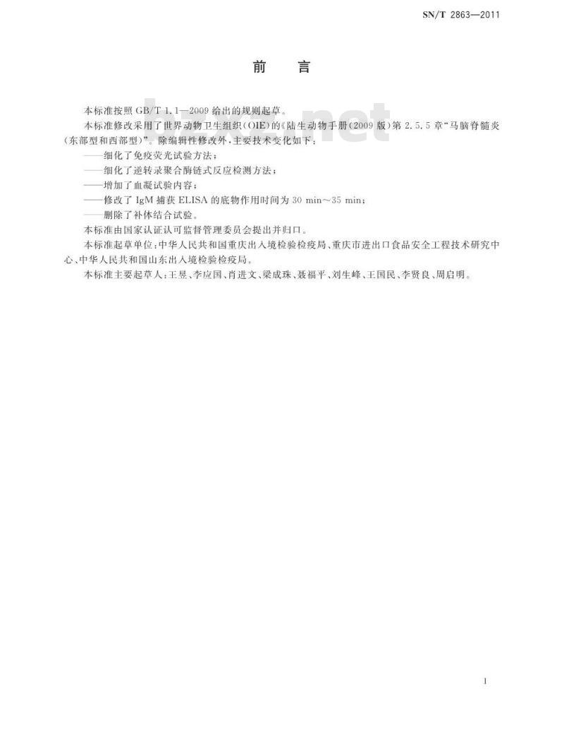 SN/T 2863-2011 马脑脊髓炎(东部型和西部型)检疫技术规范