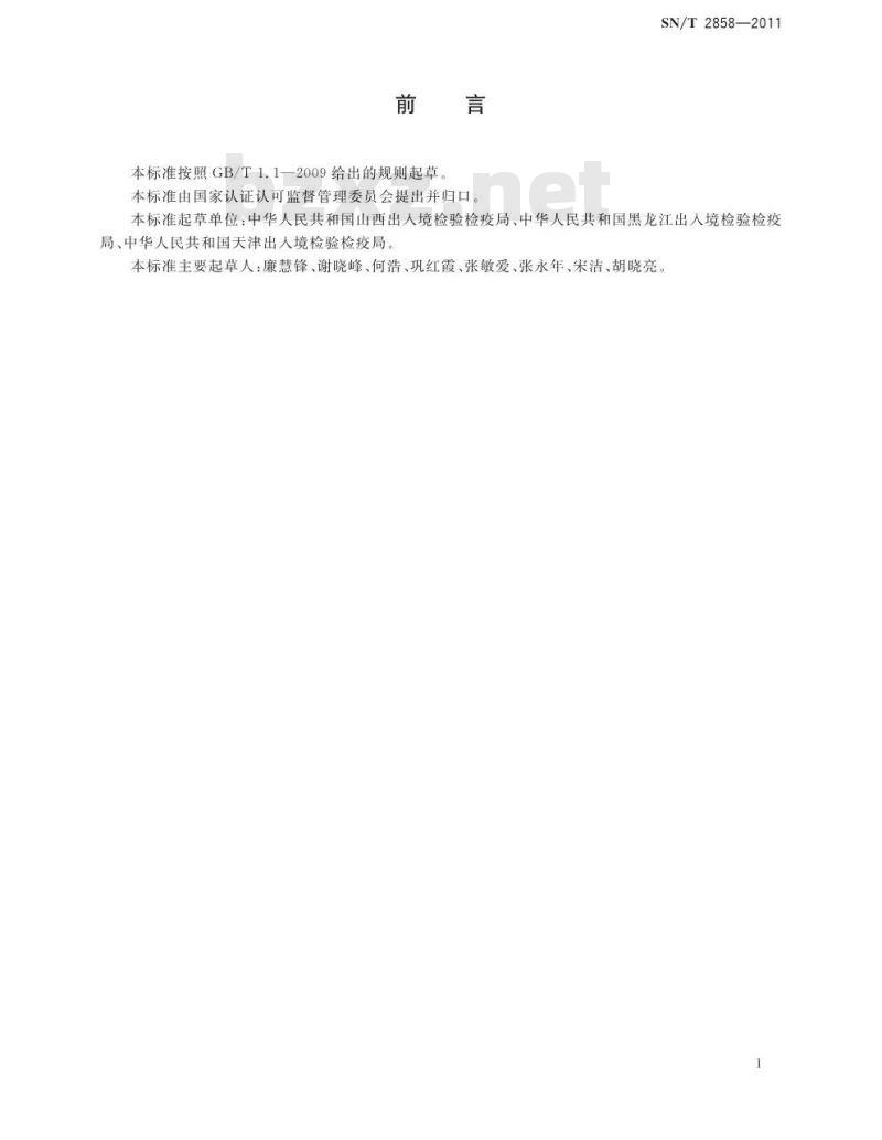 SN/T 2858-2011 进出境动物重大疫病检疫处理规程