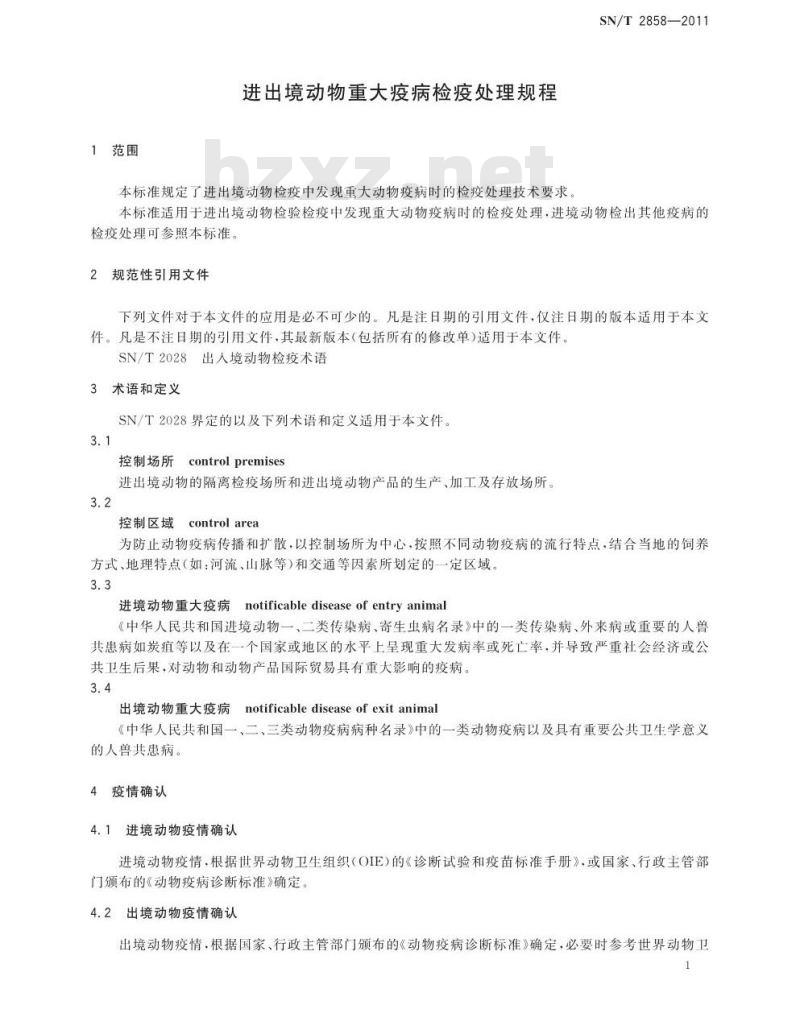 SN/T 2858-2011 进出境动物重大疫病检疫处理规程