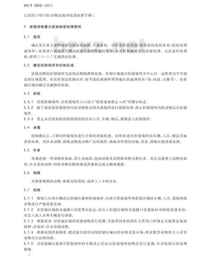 SN/T 2858-2011 进出境动物重大疫病检疫处理规程