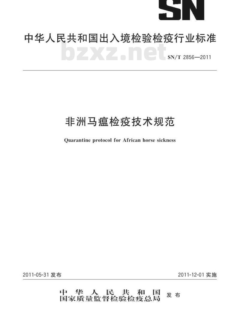 SN/T 2856-2011 非洲马瘟检疫技术规范