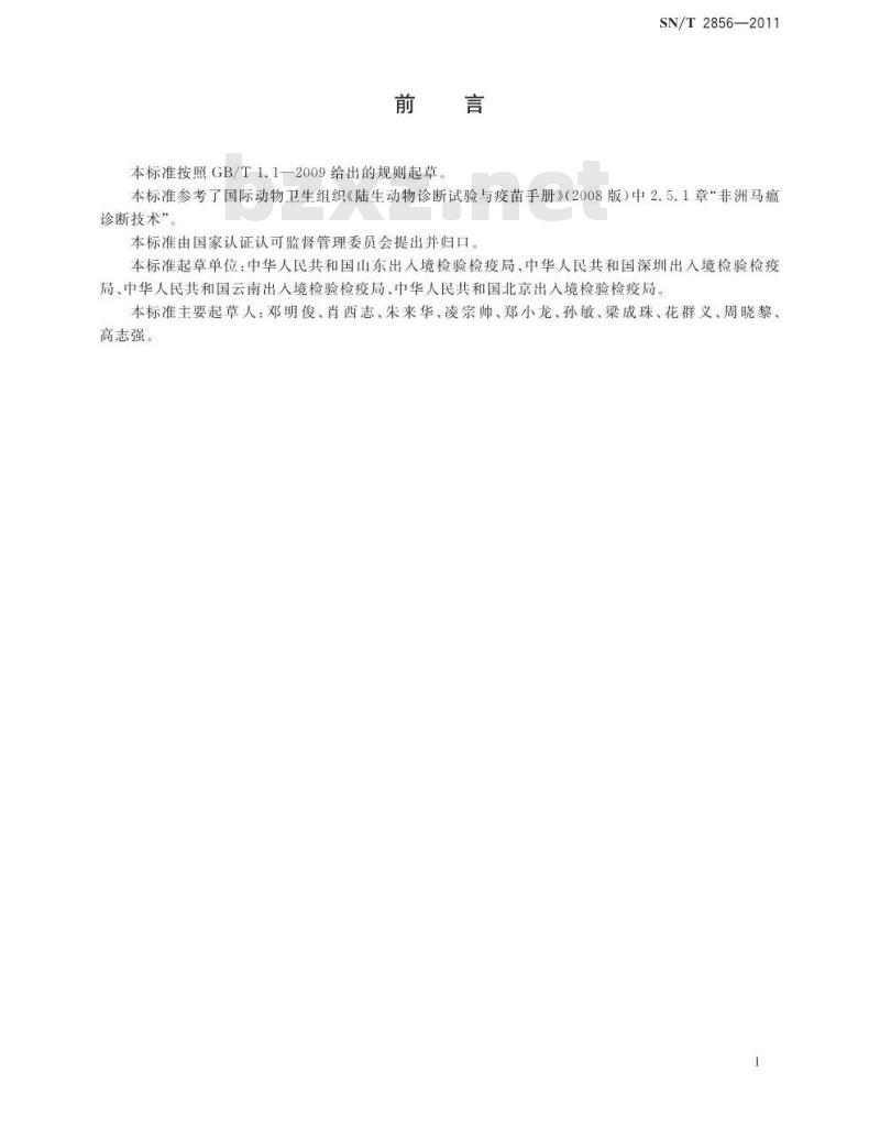 SN/T 2856-2011 非洲马瘟检疫技术规范
