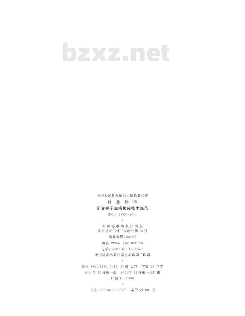 SN/T 2853-2011 闭合孢子虫病检疫技术规范
