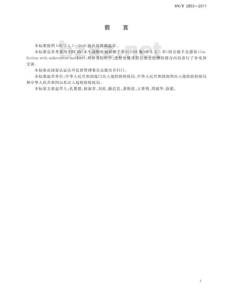 SN/T 2853-2011 闭合孢子虫病检疫技术规范
