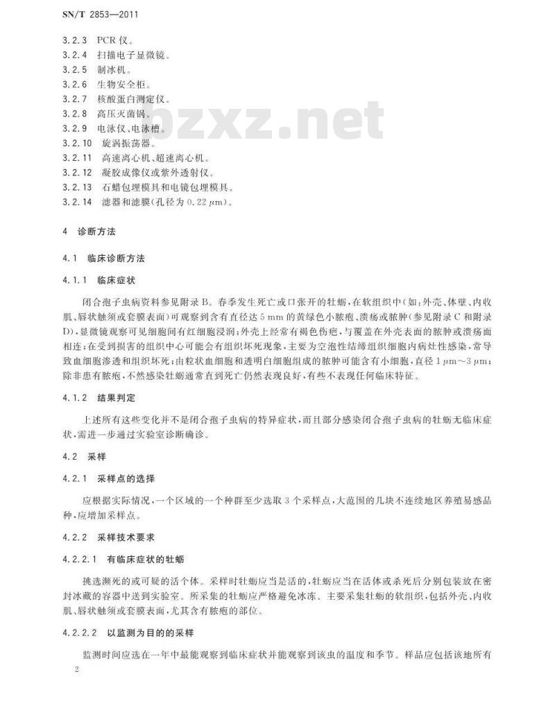 SN/T 2853-2011 闭合孢子虫病检疫技术规范