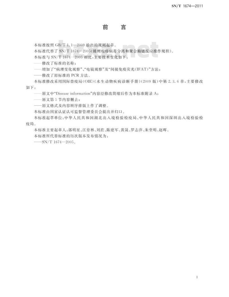 SN/T 1674-2011 锦鲤疱疹病毒病检疫技术规范