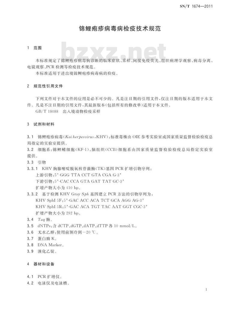 SN/T 1674-2011 锦鲤疱疹病毒病检疫技术规范