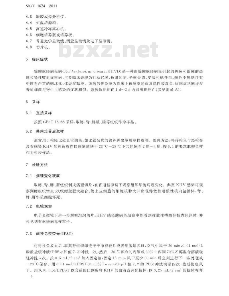 SN/T 1674-2011 锦鲤疱疹病毒病检疫技术规范