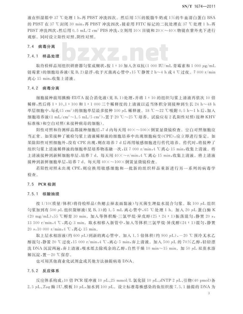 SN/T 1674-2011 锦鲤疱疹病毒病检疫技术规范