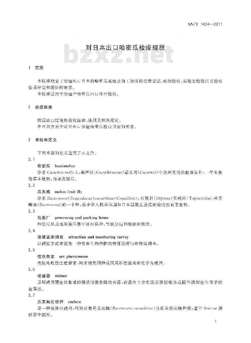 SN/T 1424-2011 对日本出口哈密瓜检疫规程
