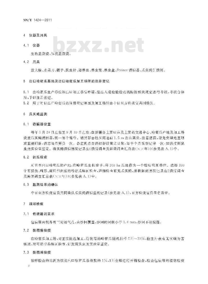 SN/T 1424-2011 对日本出口哈密瓜检疫规程