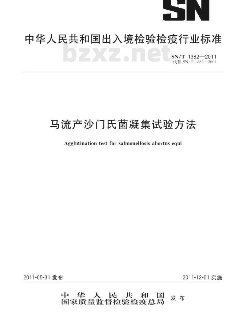 SN/T 1382-2011 马流产沙门氏菌凝集试验方法