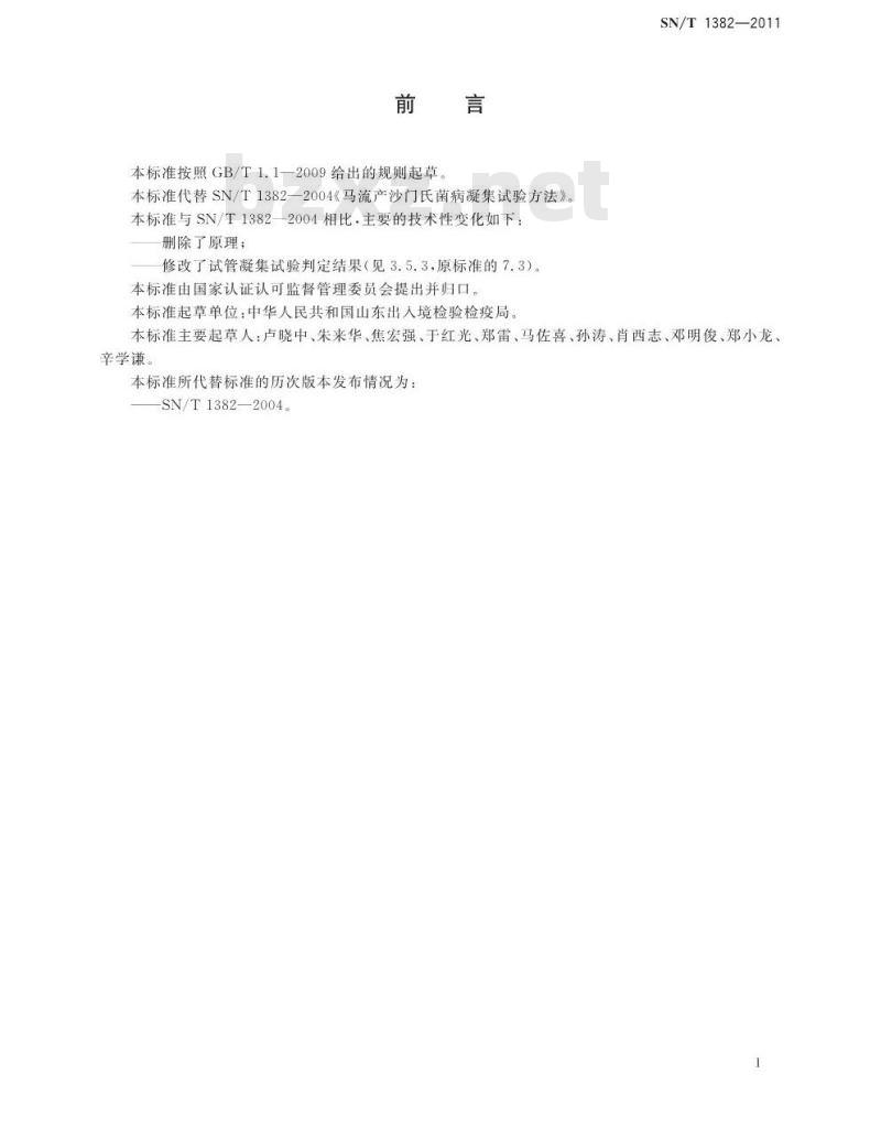SN/T 1382-2011 马流产沙门氏菌凝集试验方法