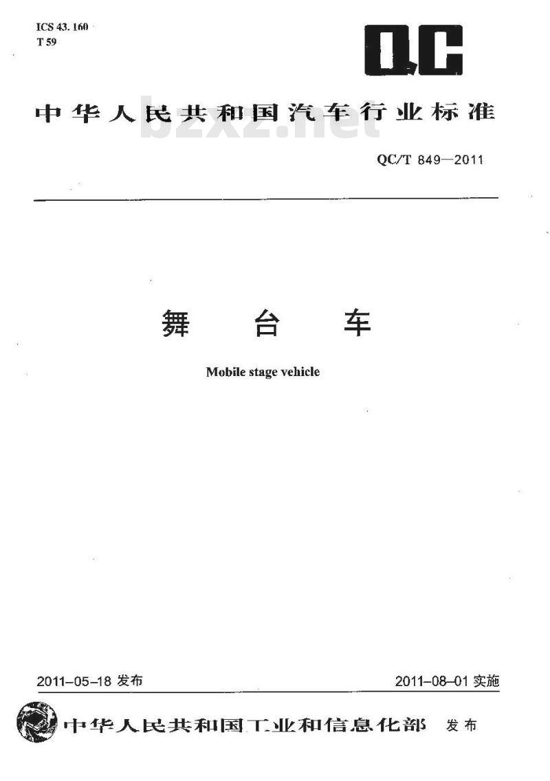 QC/T 849-2011 舞台车