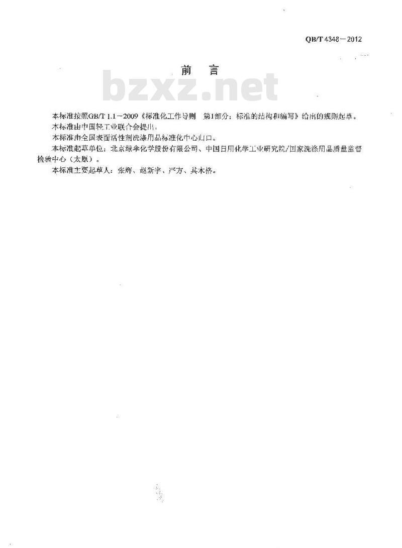 QB/T 4348-2012 厨房油垢清洗剂