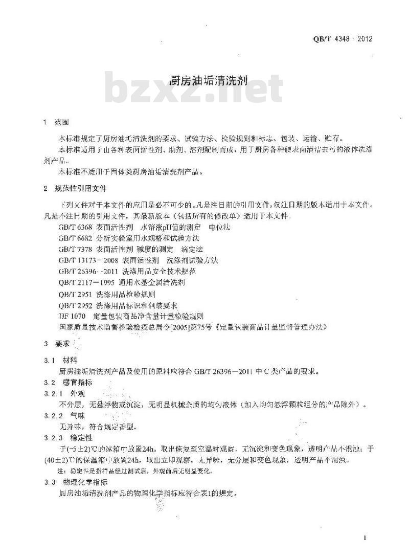 QB/T 4348-2012 厨房油垢清洗剂