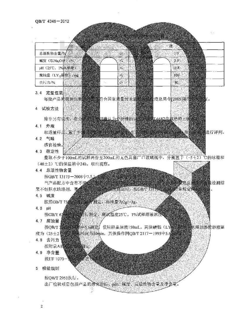 QB/T 4348-2012 厨房油垢清洗剂