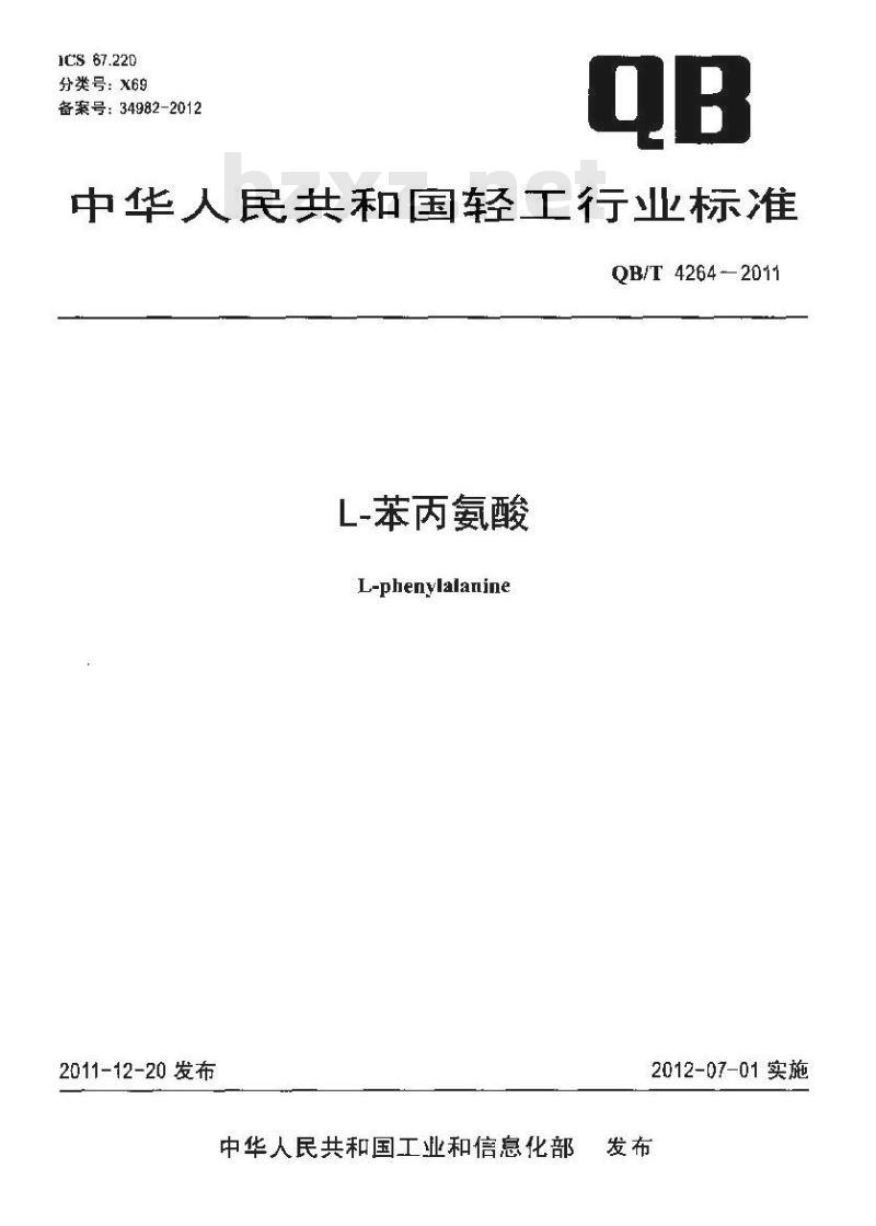 QB/T 4264-2011 L-苯丙氨酸