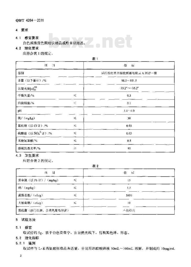 QB/T 4264-2011 L-苯丙氨酸