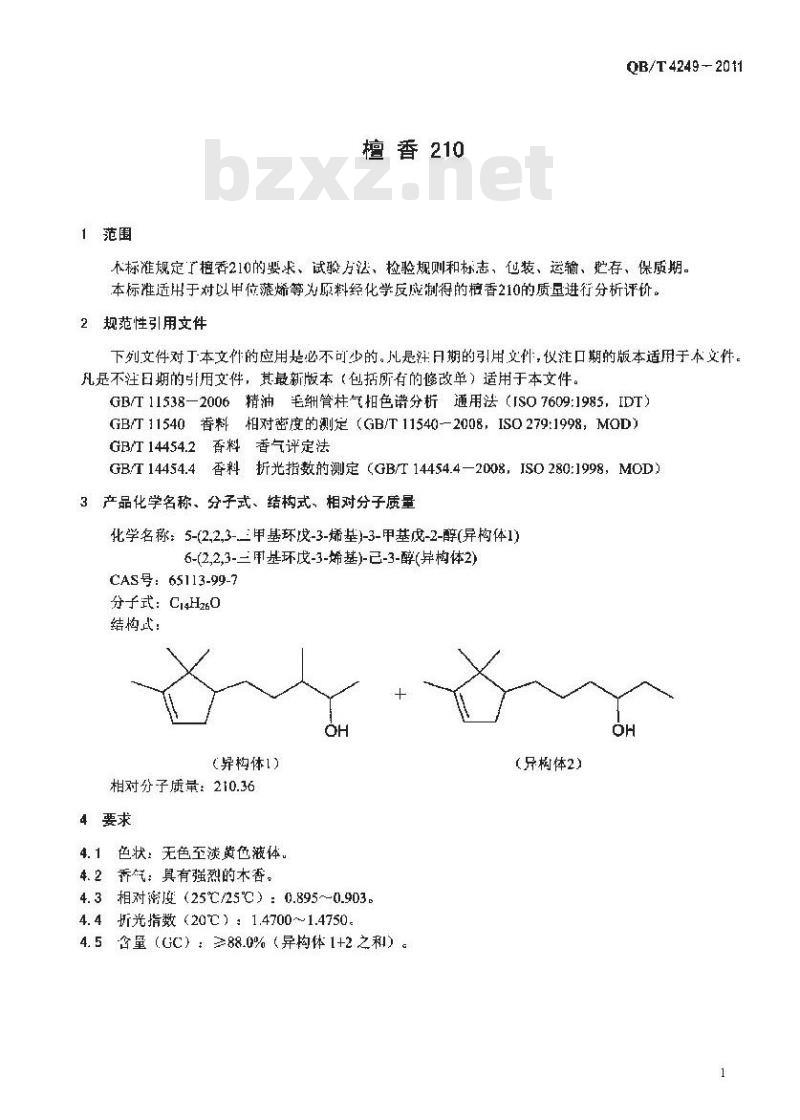 QB/T 4249-2011 檀香210
